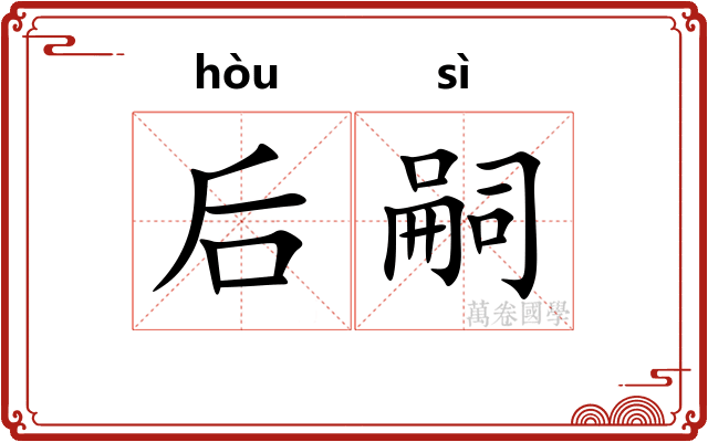 后嗣