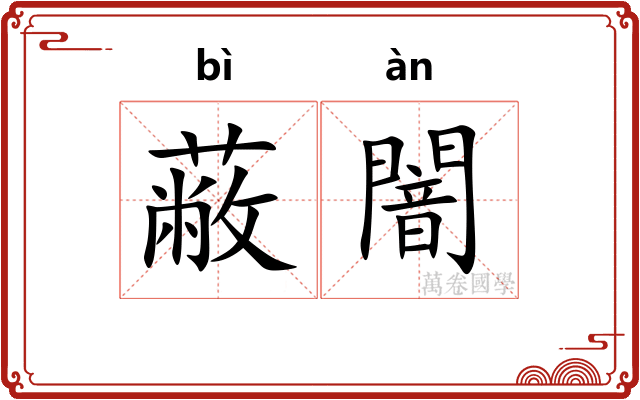 蔽闇