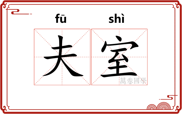 夫室 夫室