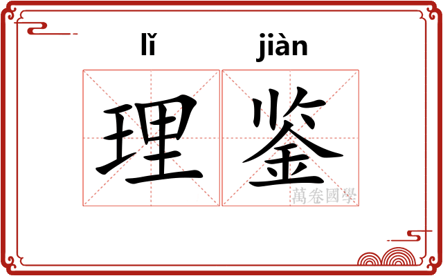 理鉴