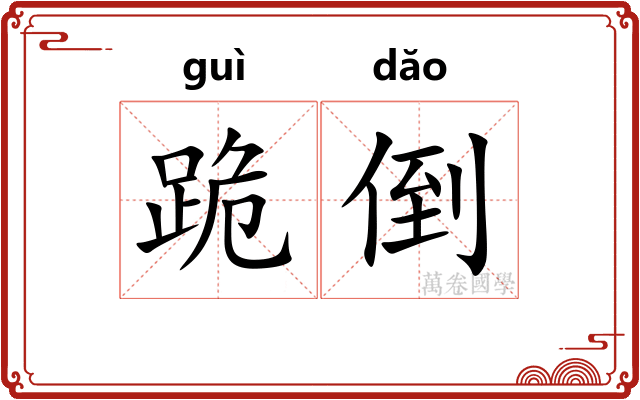 跪倒