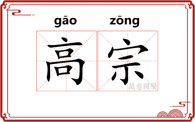 高宗