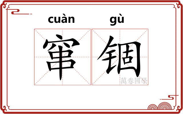 窜锢