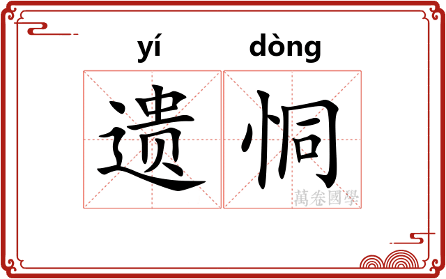 遗恫