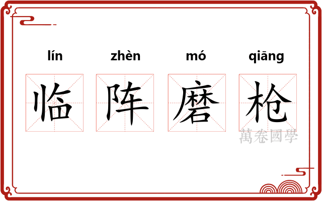临阵磨枪