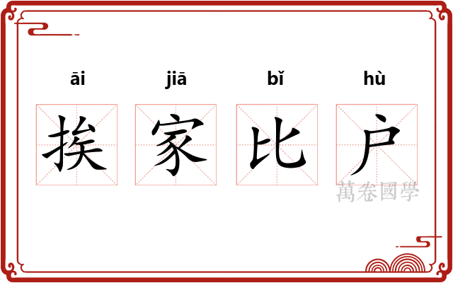 挨家比户 挨家比户