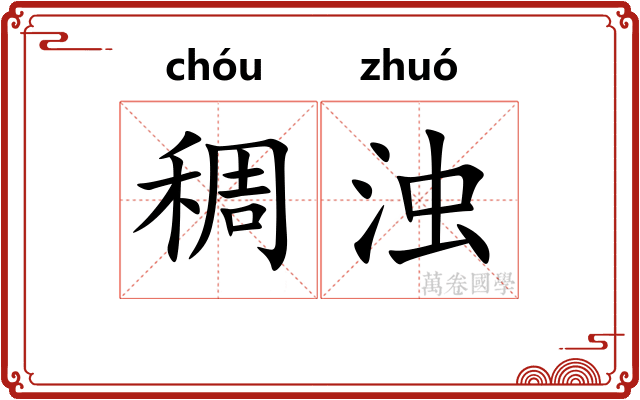 稠浊