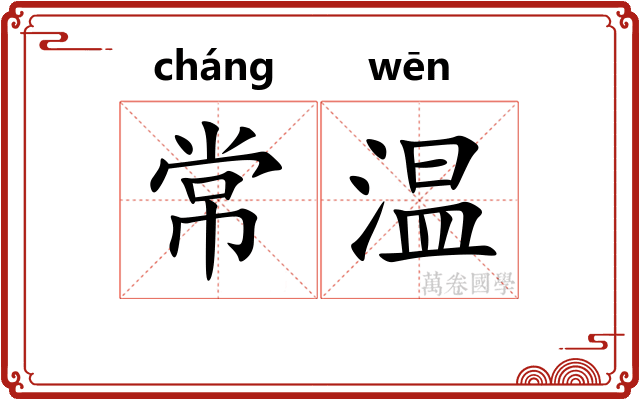 常温