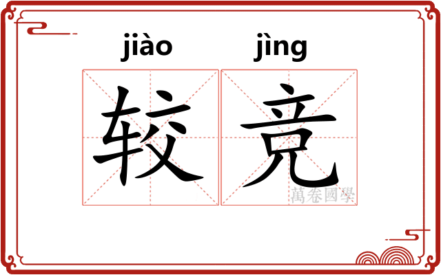 较竞