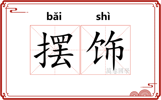 摆饰