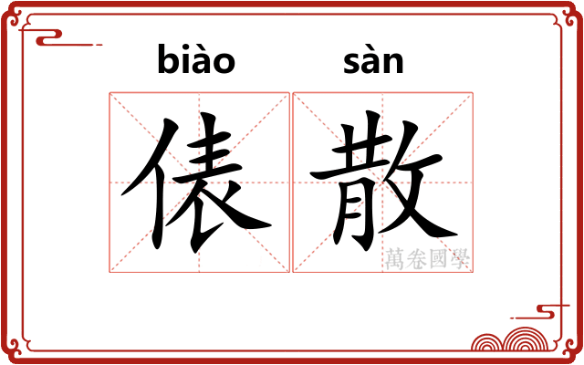 俵散