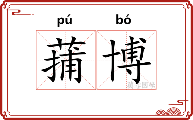 蒱博