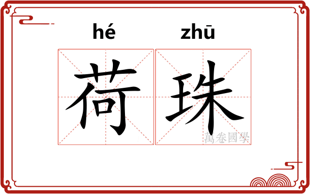 荷珠