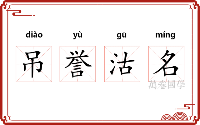 吊誉沽名