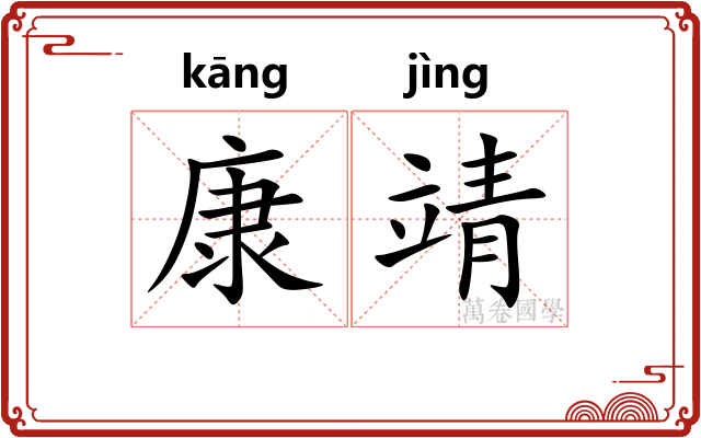 康靖
