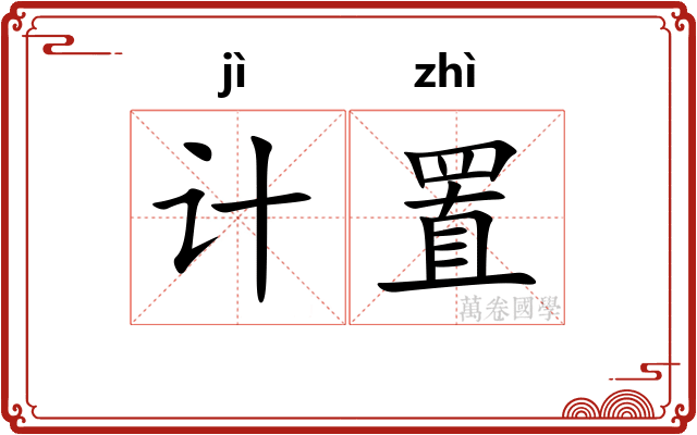 计置