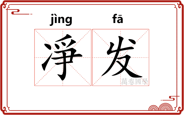 凈发