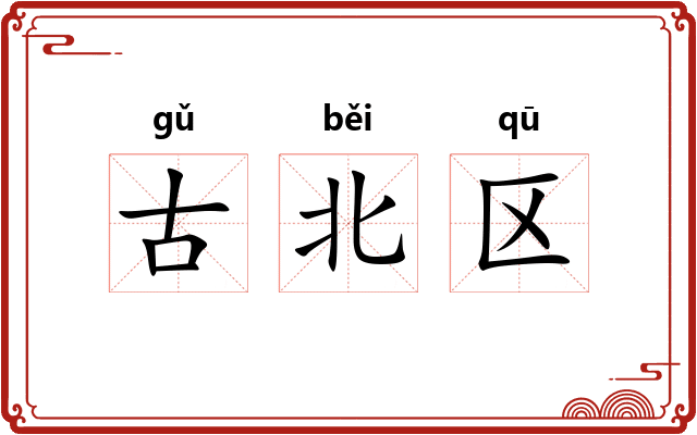 古北区