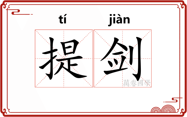提剑