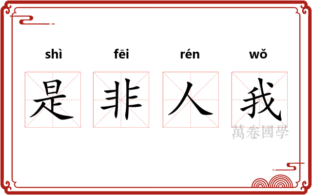 是非人我