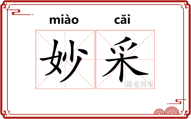 妙采