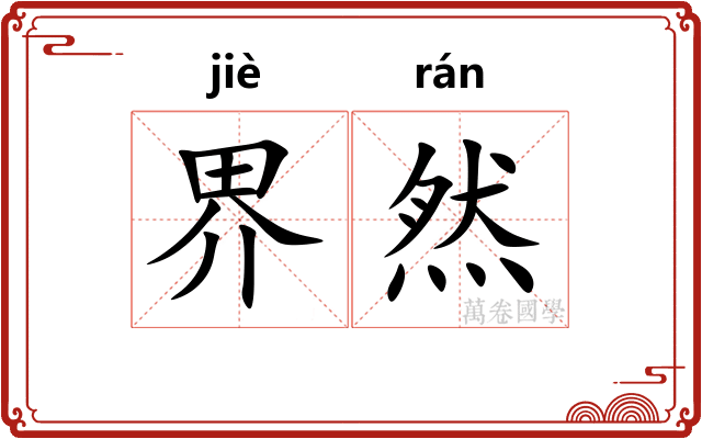 界然 界然