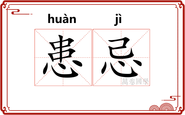 患忌