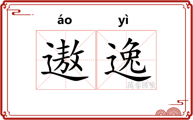 遨逸