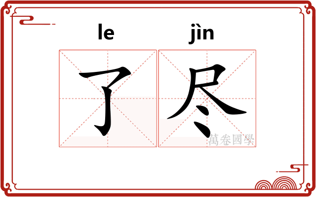 了尽 了尽