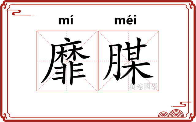 靡腜