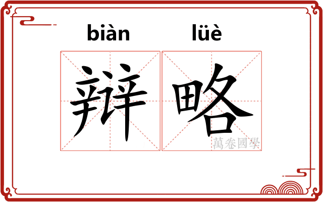 辩略