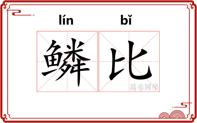 鳞比