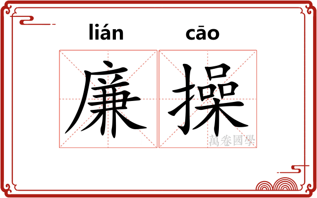 廉操