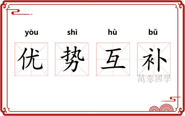 优势互补