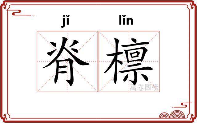脊檩