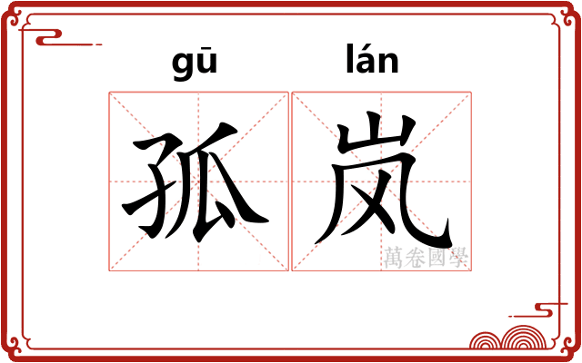 孤岚