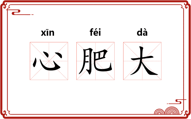 心肥大