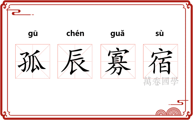 孤辰寡宿
