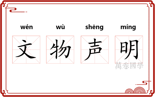 文物声明