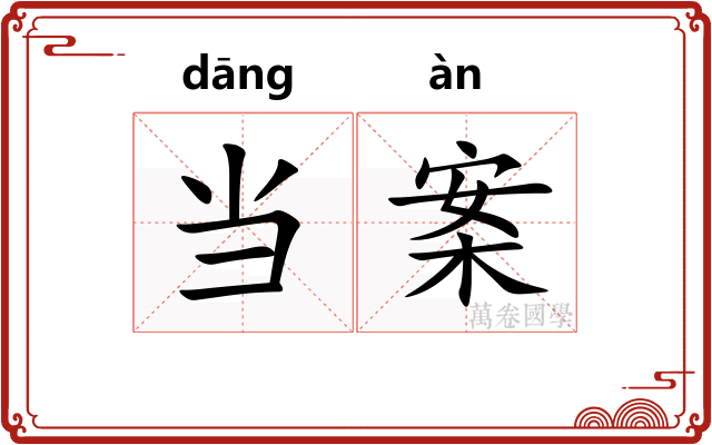 当案