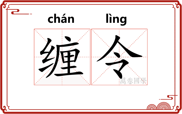 缠令