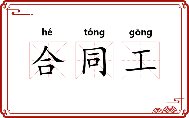合同工