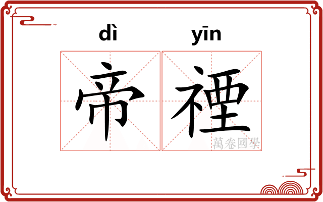 帝禋