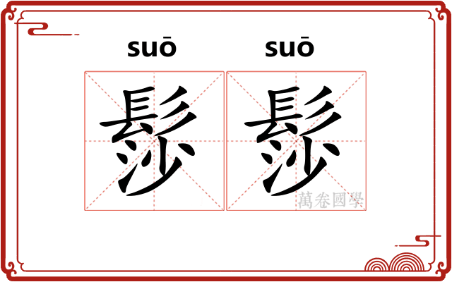 髿髿