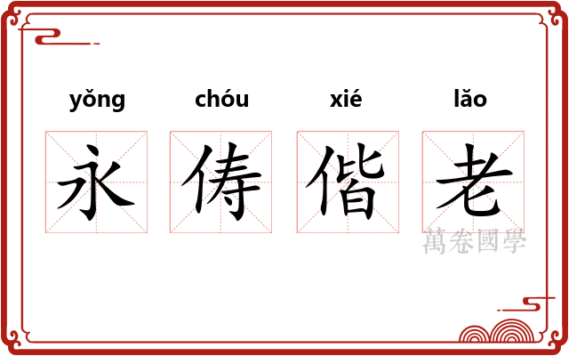永俦偕老