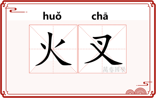 火叉