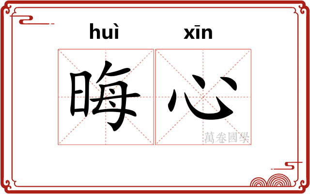 晦心