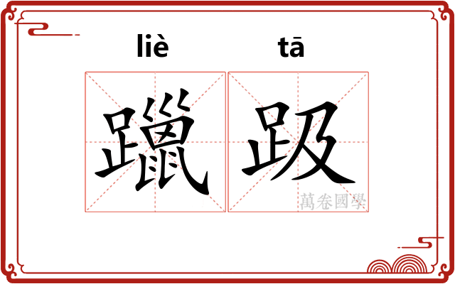 躐趿