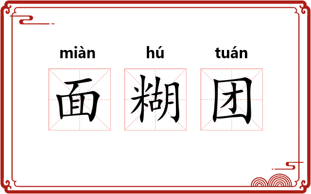 面糊团