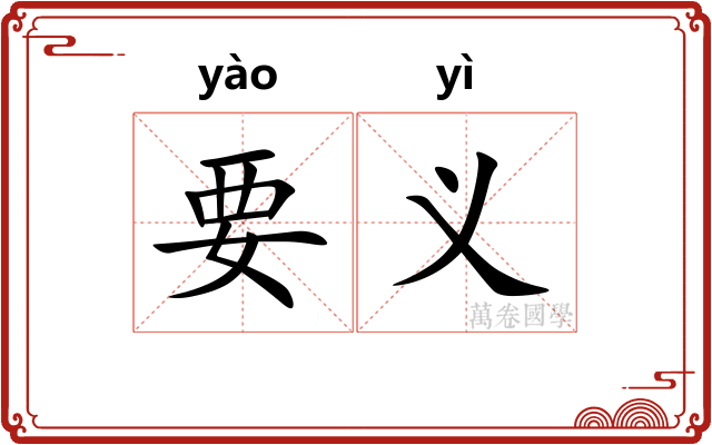 要义 要义